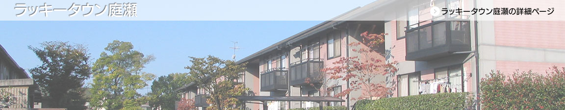 ラッキータウン庭瀬