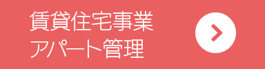 アパート管理