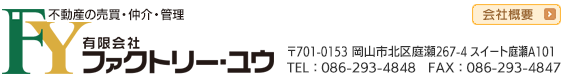 有限会社ファクトリー・ユウ｜〒701-0153 岡山市北区庭瀬267-5 スイート庭瀬A101｜TEL：086-293-4848　FAX：086-293-4847