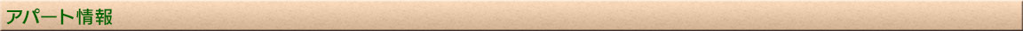 アパート情報