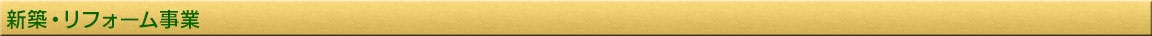 新築・リフォーム情報