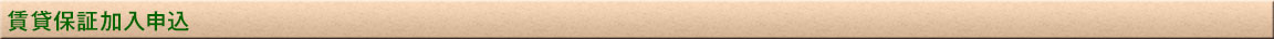 賃貸保証加入申込